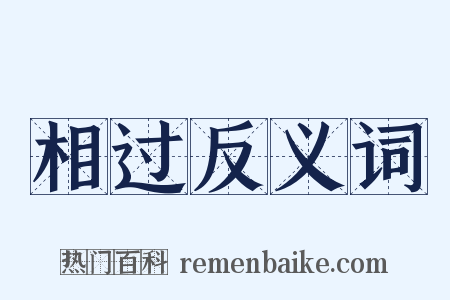 相过反义词是什么意思的图片